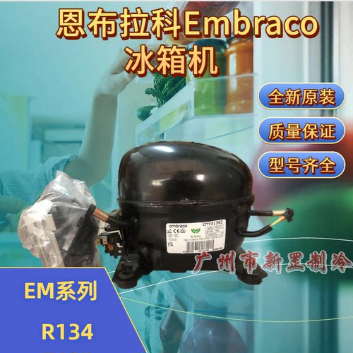 EM30HHR EM65HHR R134a 220V 制冷 恩布拉科Embraco冰箱压缩机
