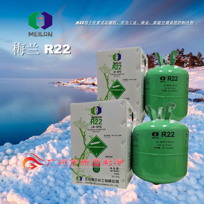 梅兰制冷剂 R22 工业 商业 家庭空调系统氟利昂 冷媒 雪种 灭火剂