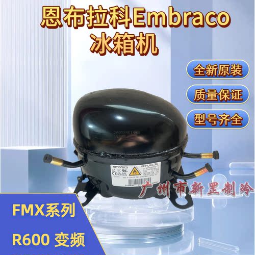 FMXA4C FMXA6C FMXA9C 含变频板 制冷 恩布拉科Embraco冰箱压缩机