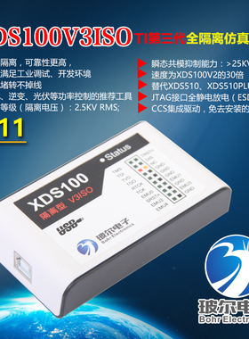 玻尔电子 XDS100V3ISO A11 TI DSP ARM工业用隔离型仿真器