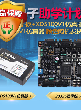 dsp28335开发板 TMS320F28335开发板 28335开发板 XDS100V1仿真器