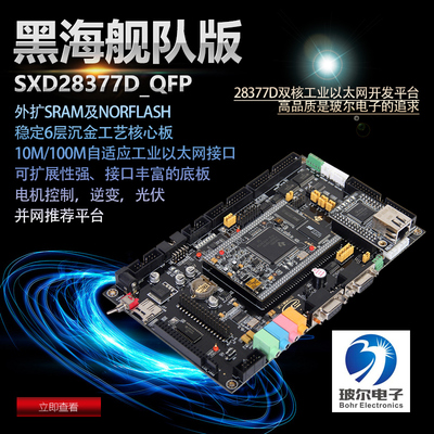 玻尔电子 黑海舰队 dsp28377 28377d开发板 28377d开发板 F28377d