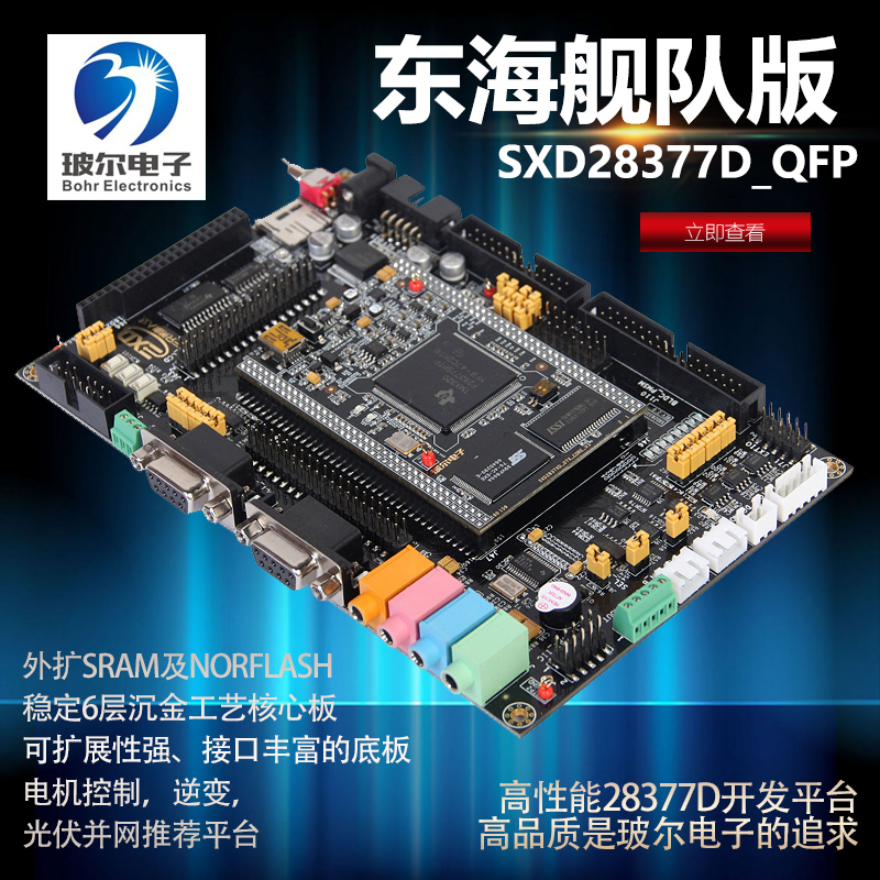 电子舰队28377df28377d开发板