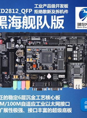 黑海舰队QFP 2812 开发板 DSP2812 TMS320F2812  W5300以太网