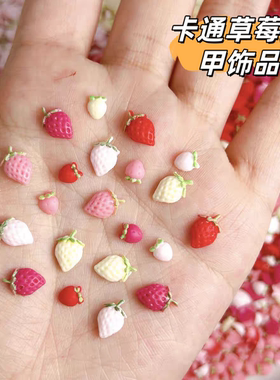 50颗奶油草莓美甲饰品2025新款立体卡通浅粉红色小草莓穿戴指甲钻