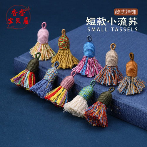 藏式短胖棉线小流苏穗子