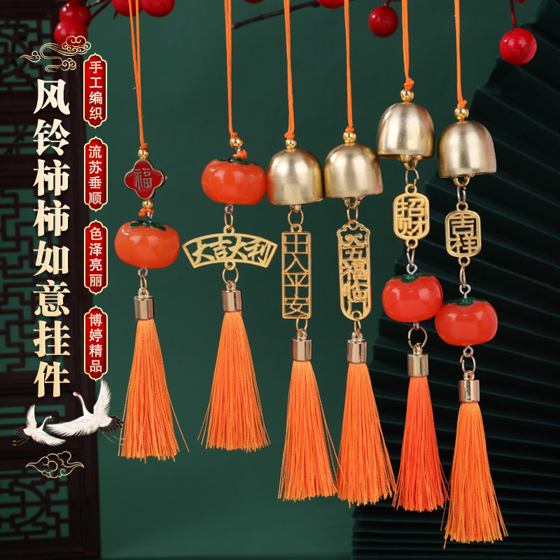 风铃柿柿如意挂件新年挂件图片