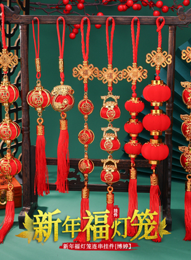 新年福灯笼连串挂件 新家过年室内室外树上绿植汽车小吊饰灯笼福