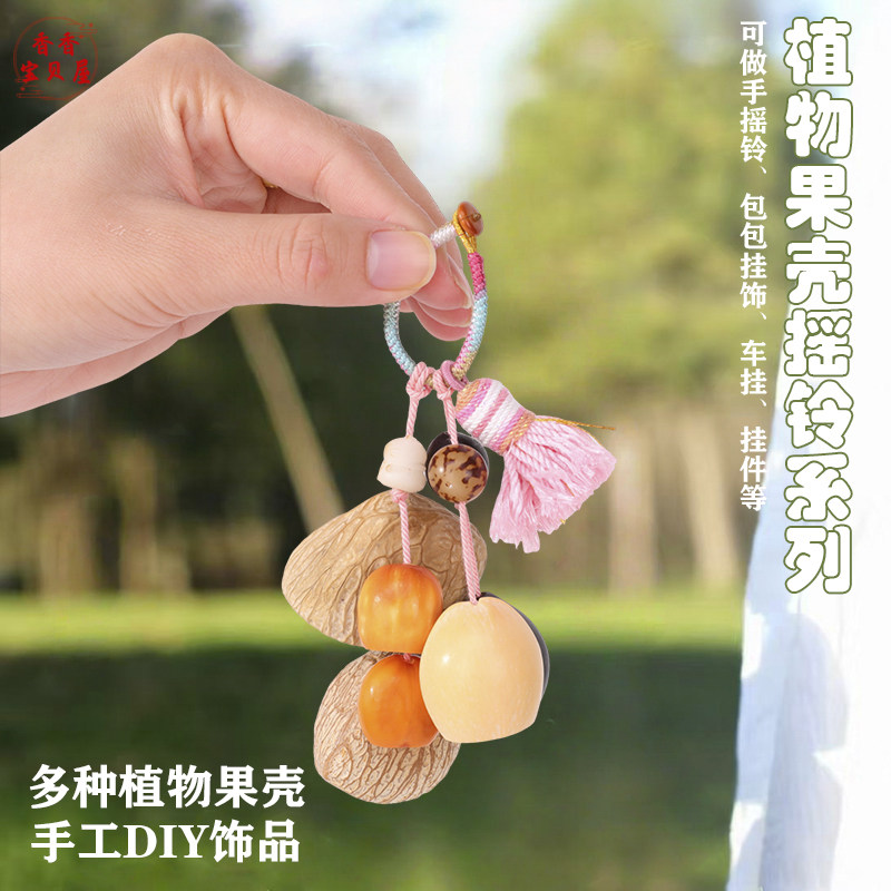天然果壳流苏摇铃材料包 手工DIY森系包挂饰汽车钥匙扣治愈系礼物
