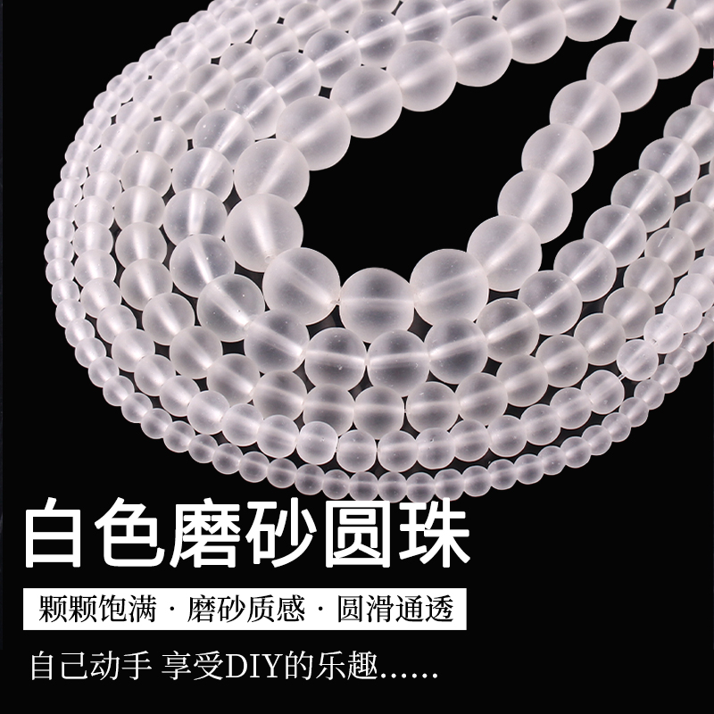 白色磨砂白圆珠DIY手工饰品配件