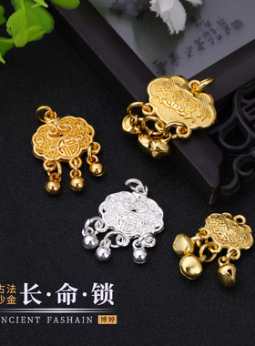 保色福字长命锁 古法沙金手工diy制作手链项链复古个性小吊坠合金