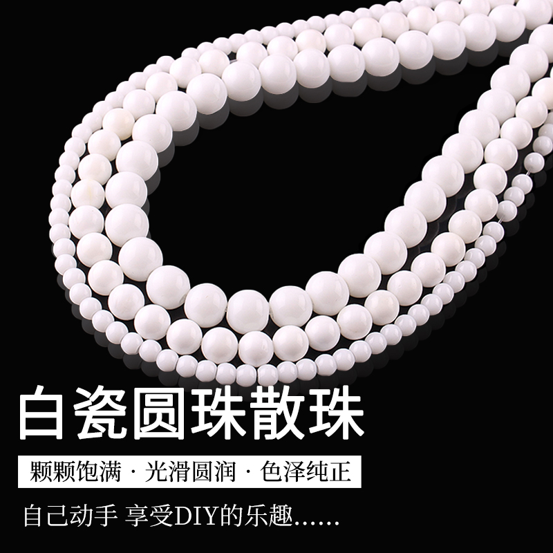 白瓷圆珠DIY手工制作项链手链