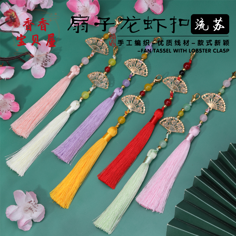 10cm古风镂空扇子龙虾扣流苏