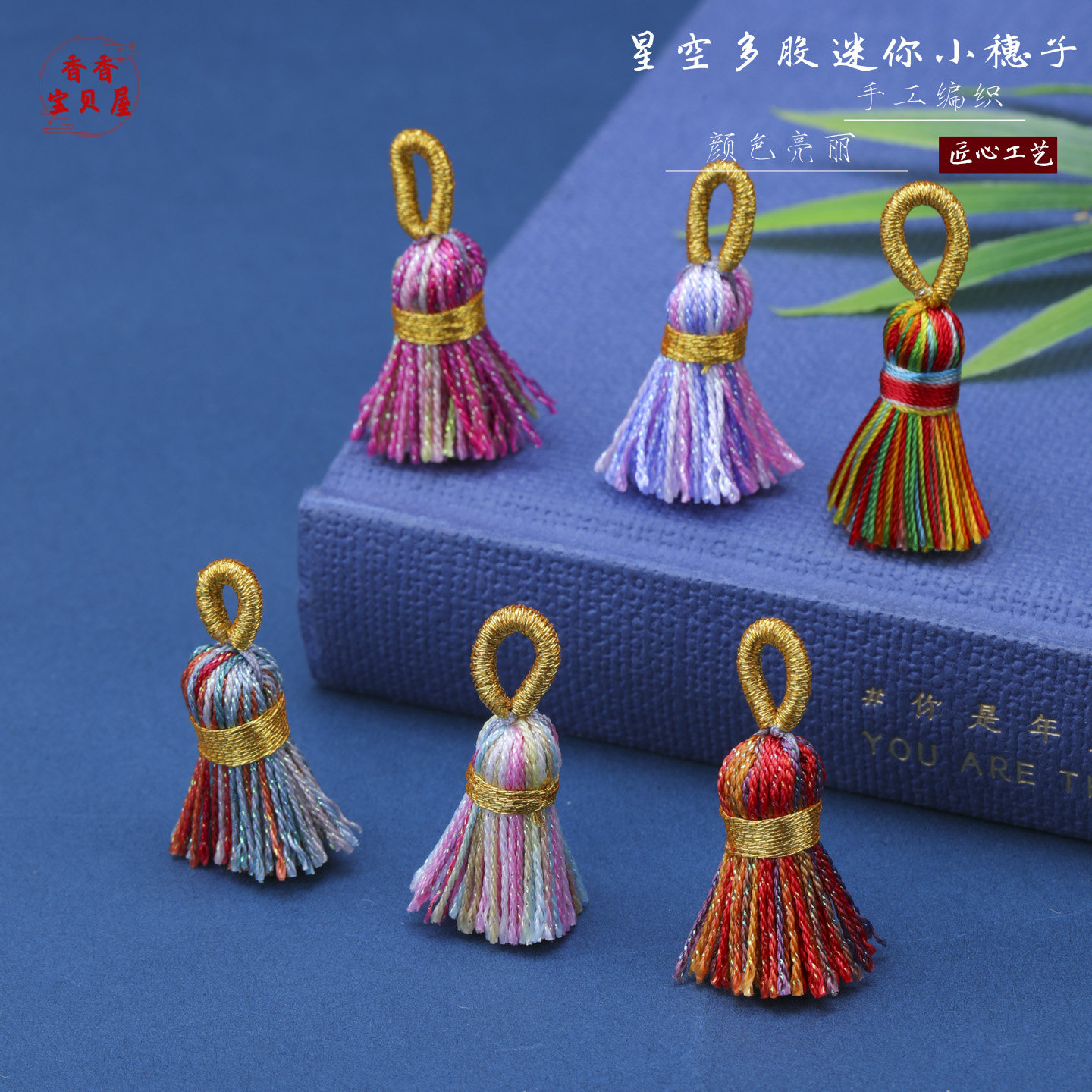 星空多股迷你小穗子手工diy饰品配件包包服饰民族风多彩流苏挂件