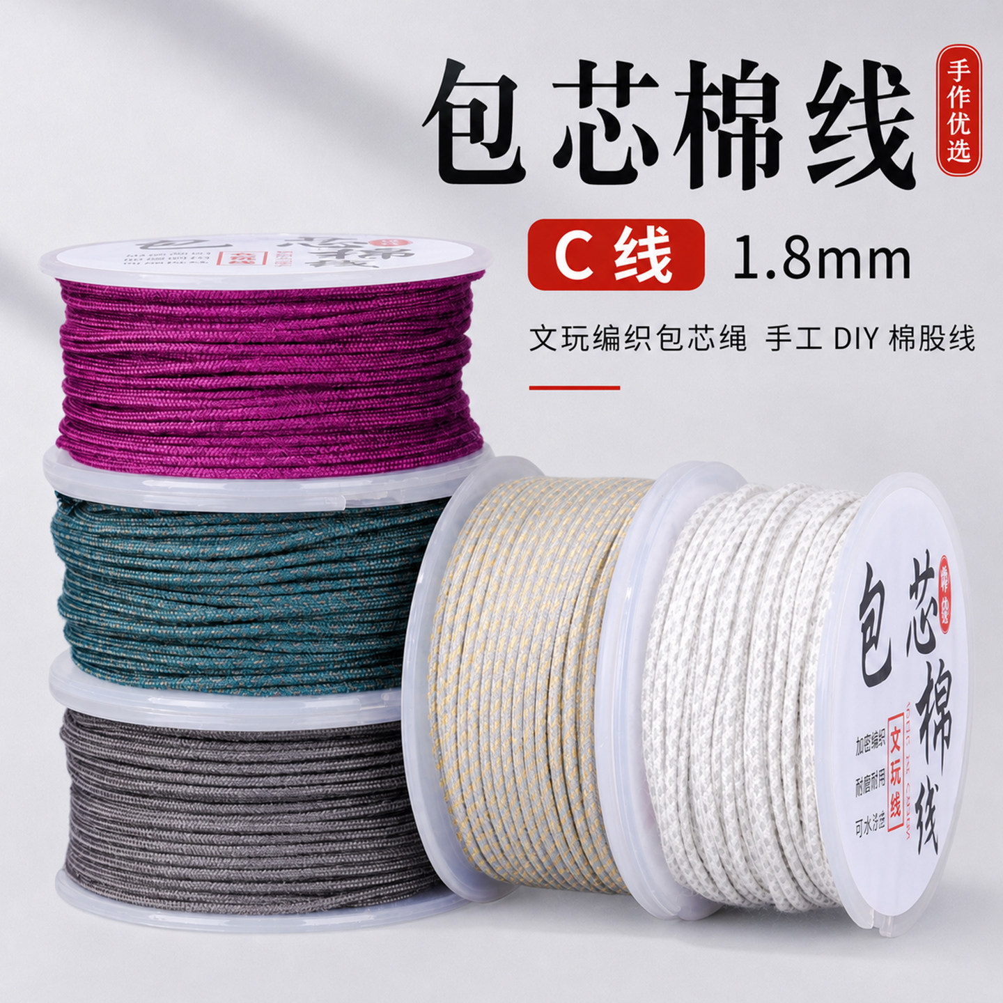 包芯棉线C线 多色编织棉线不易散股佛珠串绳古风挂饰流苏专用线材