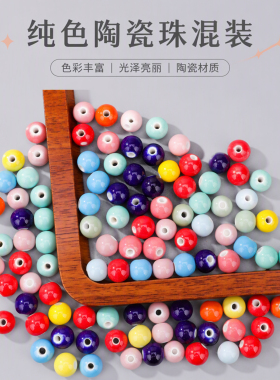 纯色陶瓷珠混装圆润釉面圆珠