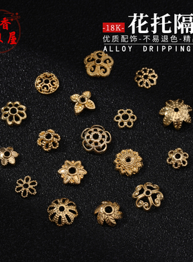 18K包金花托隔珠配件手工diy隔珠花托手链雪花环串珠饰品配件隔片