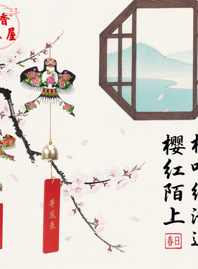 风铃纸鸢风筝等风来平安喜乐挂件
