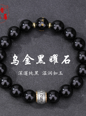 乌金黑曜石十二生肖六字真言手串