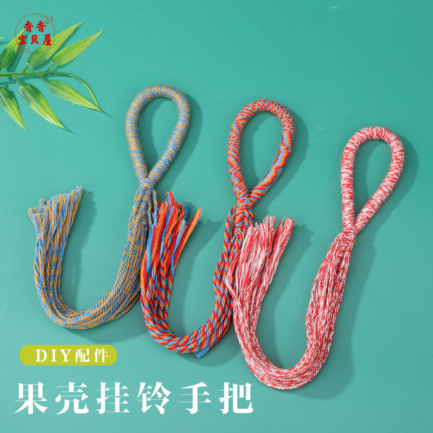 藏式棉线果壳挂绳 手工diy编织彩色线配饰绳森系果壳风铃挂件绳子