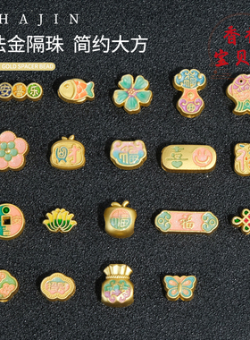 古法金滴油平安喜乐如意隔珠配饰