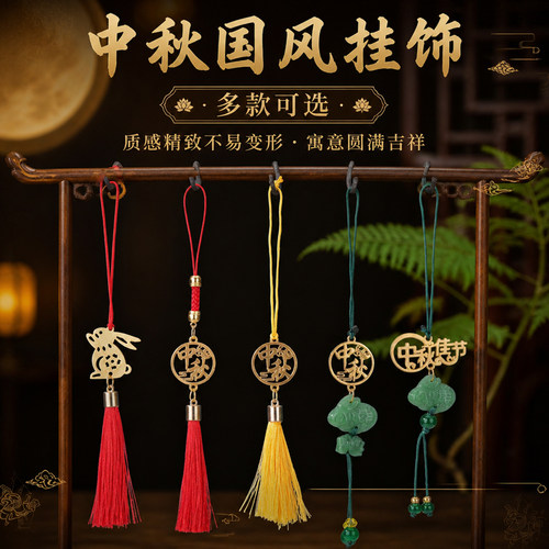 中秋国风挂饰新中式古风吊饰礼