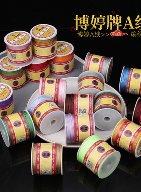 博婷牌A玉线 DIY手工编织手链项链线材饰品材料端午节手绳彩色想