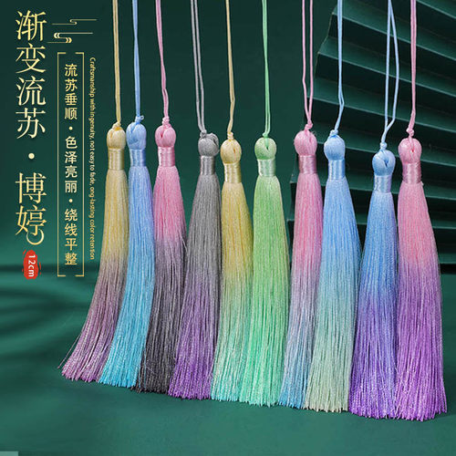 香香配挂穗12cm双色渐变流苏