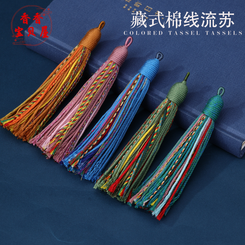 藏式棉线夹色流苏穗子