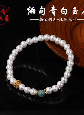 天然缅甸青白玉石圆珠贝珠手链女