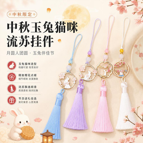 中秋节玉兔猫咪流苏挂件国风流苏