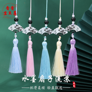 古风水墨扇子流苏 diy手工制作古典穗子配饰腰坠包包车挂装饰吊穗
