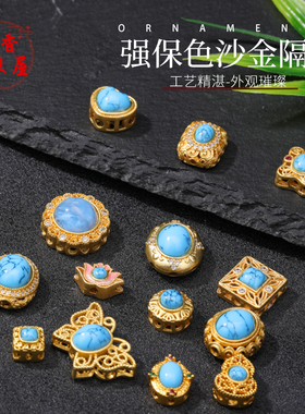 强保色沙金镶嵌松石蓝隔珠配件 diy手工编绳串珠隔珠配件配饰材料
