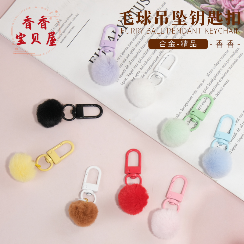 糖果色可爱毛球吊坠钥匙扣