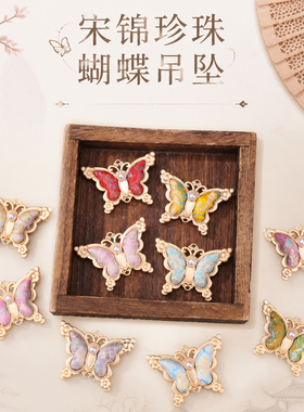 宋锦珍珠蝴蝶吊坠新中式多色多
