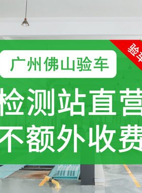 全国车辆广州佛山年检外牌验车服务异地汽车年审上线检车六年免检