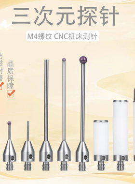 三坐标测针三次元测量针钨钢探针红宝石测头延长杆CNC机床测针M4