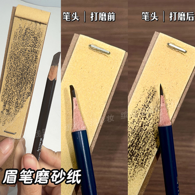 削眉笔磨砂纸神器新手初学者适用