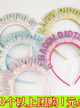 生日头箍HAPPYBIRTHDAY镭射亮片闪字生日派对寿星头箍生日帽装扮