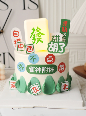 烘焙蛋糕装饰摆件雀神附体麻将灯逢赌必赢网红暴富麻友生日插牌