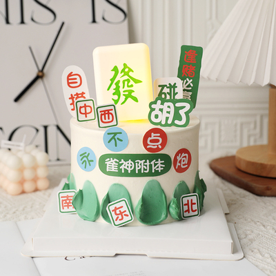 烘焙蛋糕装饰摆件雀神附体麻将灯逢赌必赢网红暴富麻友生日插牌