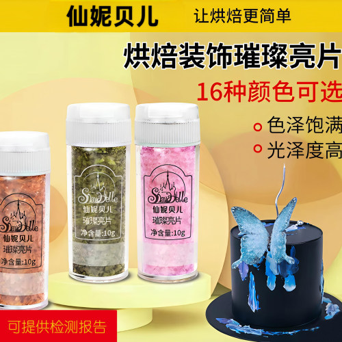 仙妮贝儿可食用翻糖烘焙蛋糕装饰防潮璀璨亮片金色银色珠光亮粉