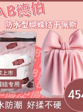 包邮dab德伯防水防潮蝴蝶结干佩斯网红翻糖烘焙糖牌蛋糕装饰原料