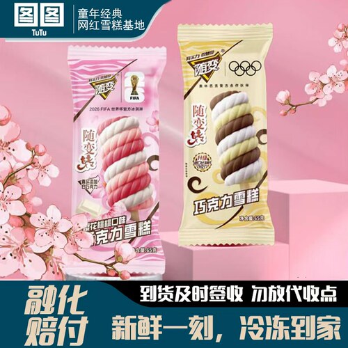 蒙牛随变随便转雪糕巧克力樱花桃桃味冰淇淋网红冰激凌甜品批发