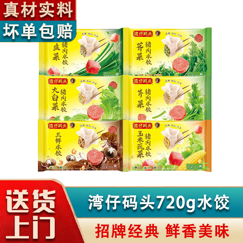 湾仔码头720g多口味冷冻速食水饺