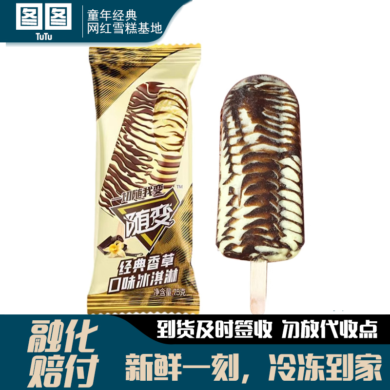 蒙牛随变冰淇淋经典香草口味雪糕牛奶巧克力网红冷饮冰激凌冰糕