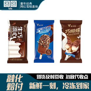 金水园巧蝴蝶系列雪糕牛奶巧克力脆皮巧克力冰淇凌网红甜品批发