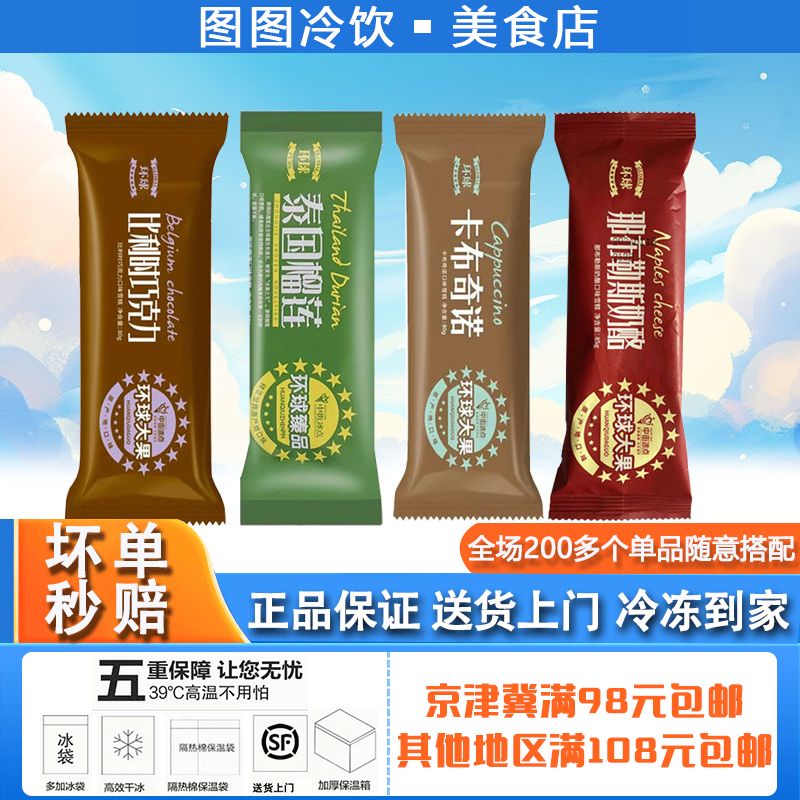 【5支装】中街环球大果雪糕冰淇淋比利时巧克力榴莲味冰棍冰激淋