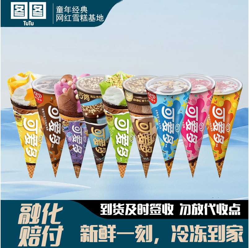 和路雪可爱多蛋筒冰淇淋多口味图片
