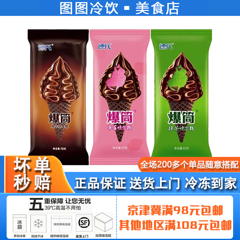 德氏爆筒冰淇淋抹茶草莓纯牛奶口味巧克力甜筒雪糕网红冷饮冰激凌,水产肉类/新鲜蔬果/熟食,冰淇淋/冻品,淘宝优惠券,粉丝福利购,淘宝优惠卷